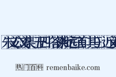 朱文公文集·五四·答徐斯远三首(其三)近义词是什么意思的图片